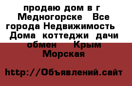 продаю дом в г. Медногорске - Все города Недвижимость » Дома, коттеджи, дачи обмен   . Крым,Морская